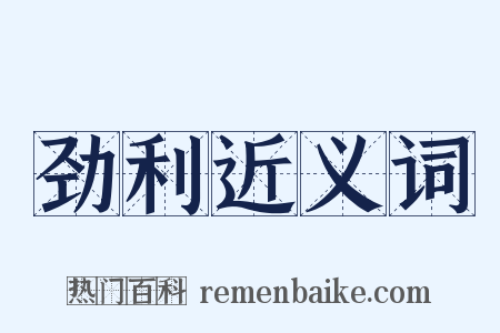 劲利近义词是什么意思的图片